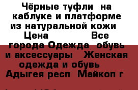 Чёрные туфли  на каблуке и платформе из натуральной кожи › Цена ­ 13 000 - Все города Одежда, обувь и аксессуары » Женская одежда и обувь   . Адыгея респ.,Майкоп г.